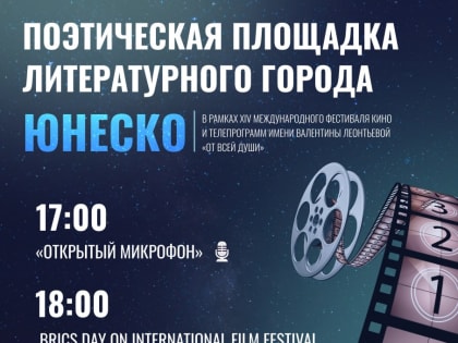 Кинопоказ и поэтический микрофон: иностранные студенты принимают участие в кинофестивале  «От всей души»