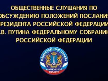 В Общественной палате региона начинается ряд общественных слушаний по обсуждению положений Послания Президента Российской Федерации В.В. Путина Федеральному собранию РФ и законодат