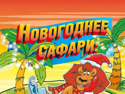 Ульяновцев приглашают на «Новогоднее сафари»