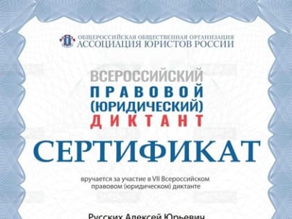Алексей Русских написал правовой диктант на 96 баллов из 100