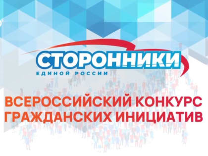 «Сила идей»: «Единая Россия» дала старт Всероссийскому конкурсу гражданских инициатив