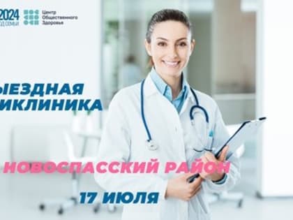 Завтра «выездная поликлиника» отправится в Новоспасский район