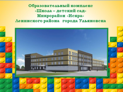 «Детский сад – школа – ВУЗ - предприятие» - принцип работы нового образовательного комплекса в Ульяновске