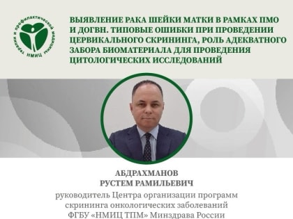 Обучающий семинар для работников здравоохранения по выявлению рака шейки матки