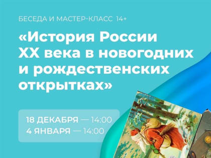 Жителей региона познакомят с историей России XX века через новогодние и рождественские открытки