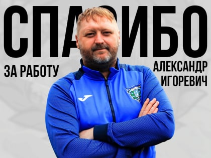 Александр Кузнецов покидает тренерский штаб
