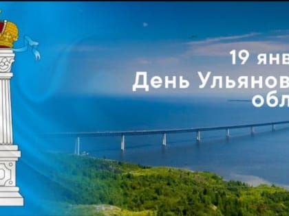 С днём образования родной Ульяновской области!