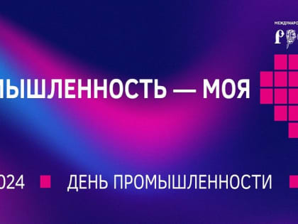 Главное технологическое мероприятие этой зимы: на ВДНХ пройдет День промышленности