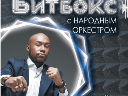 Шоумен Иван Траоре и народный оркестр исполнят для ульяновцев «Сумасшедший битбокс»
