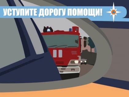 Уcтупитe дoрoгу помощи!