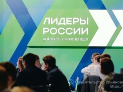 Ульяновцы отправятся в Нижний Новгород, чтобы стать «Лидерами России»