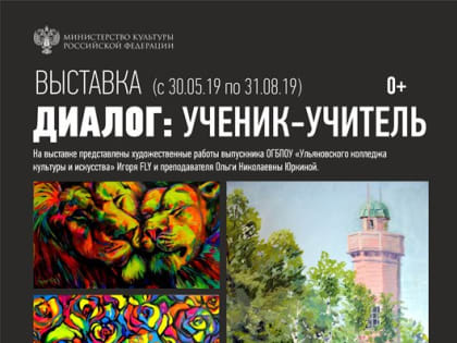 В Ульяновске откроется выставка «Диалог: ученик - учитель»
