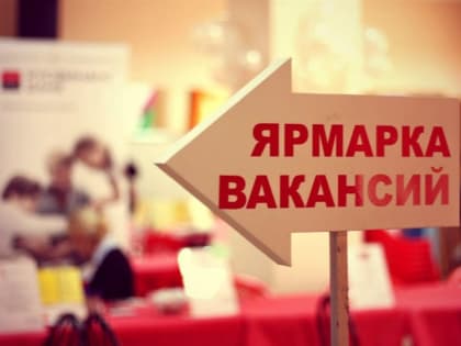 В регионе пройдут ярмарки вакансий и учебных рабочих мест