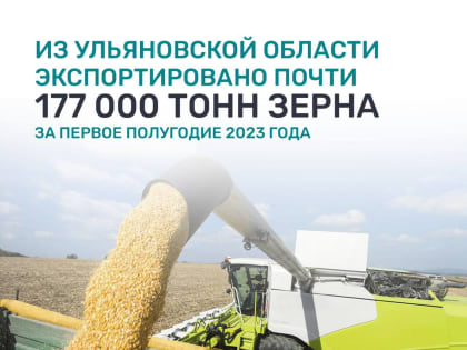Из Ульяновской области экспортировано почти 177 тысяч тонн зерна