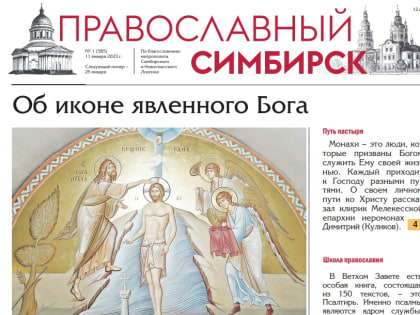 Вышел новый номер газеты «Православный Симбирск»