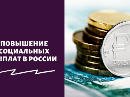 С 1 января выросли пенсии, прожиточный минимум и МРОТ