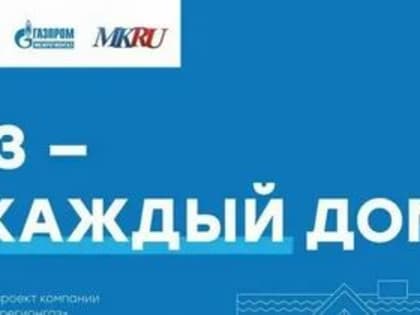 Информационный проект «Газ в каждый дом»