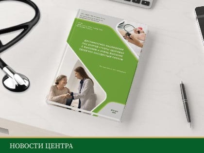 Опубликованы методические рекомендации «Диспансерное наблюдение лиц второй группы здоровья с высоким и очень высоким сердечно-сосудистым риском»