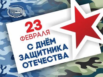 Уважаемые защитники Отечества!