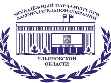 В Ульяновской области началось формирование молодёжного парламента