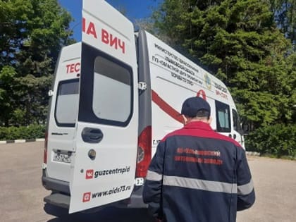 Выездная лаборатория Центра СПИД провела свою работу на территории Ульяновского патронного завода