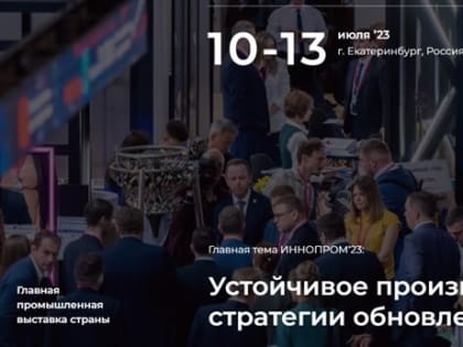 Промышленный и научный потенциал региона представят на выставке «Иннопром–2023»