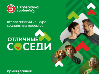 Приглашаем принять участие во Всероссийском конкурсе социальных проектов «Отличные соседи»