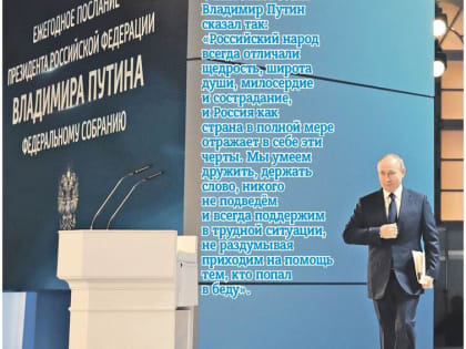 Владимир Путин: Фронт проходит через наши сердца...