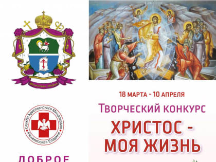 ТВОРЧЕСКИЙ КОНКУРС "ХРИСТОС -МОЯ ЖИЗНЬ"