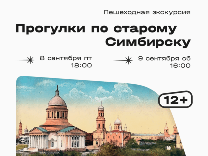 Пешеходная экскурсия «Прогулки по старому Симбирску»