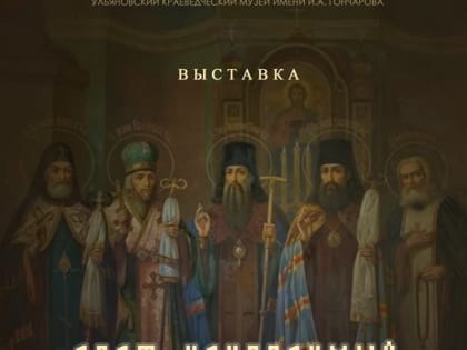 Жителей Ульяновской области ждет «Свет неугасимый…»