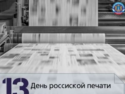 13 января — День российской печати
