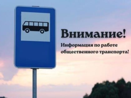 С 8 июля обслуживание пассажиров общественного транспорта полностью переносится на железнодорожный вокзал!