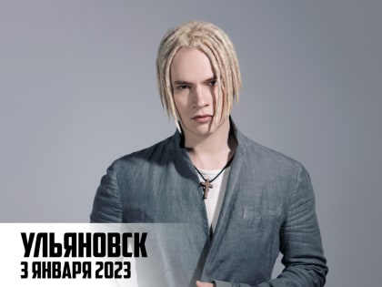 Битбокс – за 300, Shaman – за 6000. За сколько звезды выступят для ульяновцев в январе