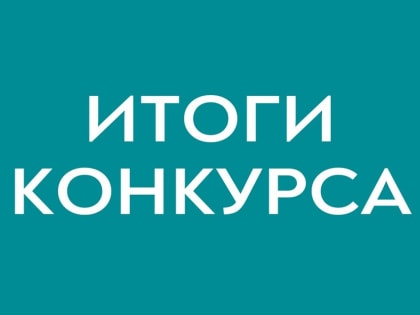 Информация об итогах конкурсного отбора на предоставление субсидий субъектам малого и среднего предпринимательства, имеющим статус социального предприятия, и (или) субъектам малого