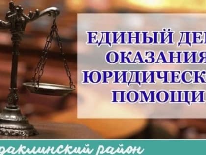 Всероссийский единый день оказания бесплатной юридической помощи