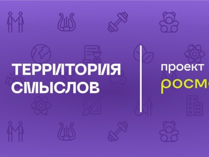 Ульяновцев приглашают принять участие в образовательном форуме «Территория смыслов»