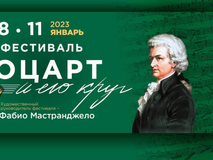 Ульяновцев приглашают на Моцарта и его круг