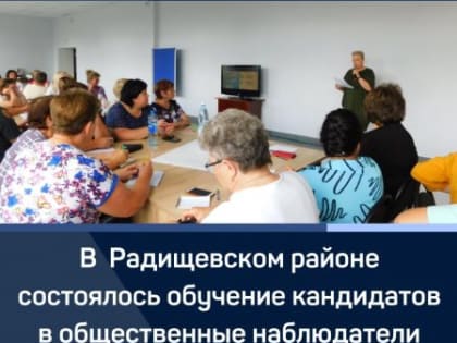В Радищевском районе состоялось обучение кандидатов в общественные наблюдатели