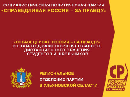 "СПРАВЕДЛИВАЯ РОССИЯ – ЗА ПРАВДУ" внесла в ГД законопроект о запрете дистанционного обучения студентов и школьников