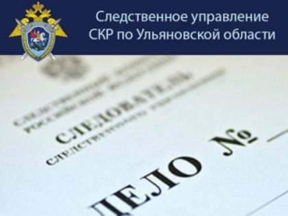 Житель Ульяновска обвиняется в сексуальном насилии над несовершеннолетней