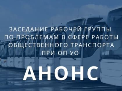 Анонм заседания рабочей группы по проблемам в сфере работы общественного транспорта при ОП УО