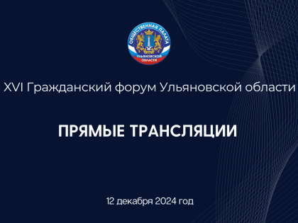 Прямые трансляции площадок Гражданского форума