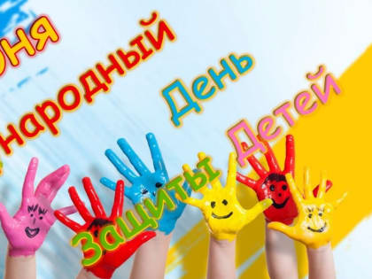 1 июня — Международный день защиты детей