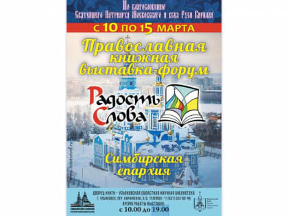 В в Ульяновске пройдет межрегиональная православная книжная выставка-форум «Радость Слова»