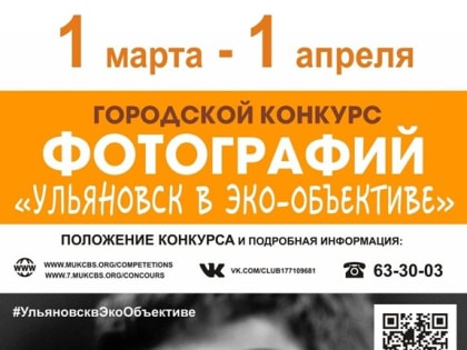 Горожан зовут поучаствовать в конкурсе фотографий «Ульяновск в экообъективе – 2023»