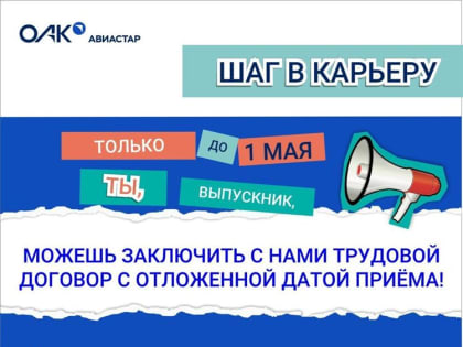 «Авиастар» объявляет набор выпускников и готов подписать с ними трудовой договор с открытой датой