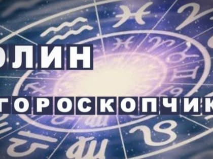 Юлин топчик. У кого ожидаются финансовые трудности, а кому нужно бороться с пагубными привычками