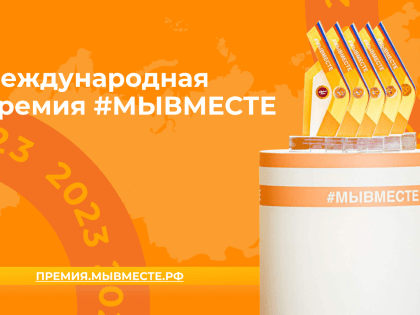 Ульяновцев приглашают к участию в третьем сезоне международной премии #МЫВМЕСТЕ