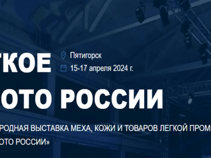 В Пятигорске пройдет 7-ая Международная выставка меха, кожи и товаров легкой промышленности «Мягкое Золото России»